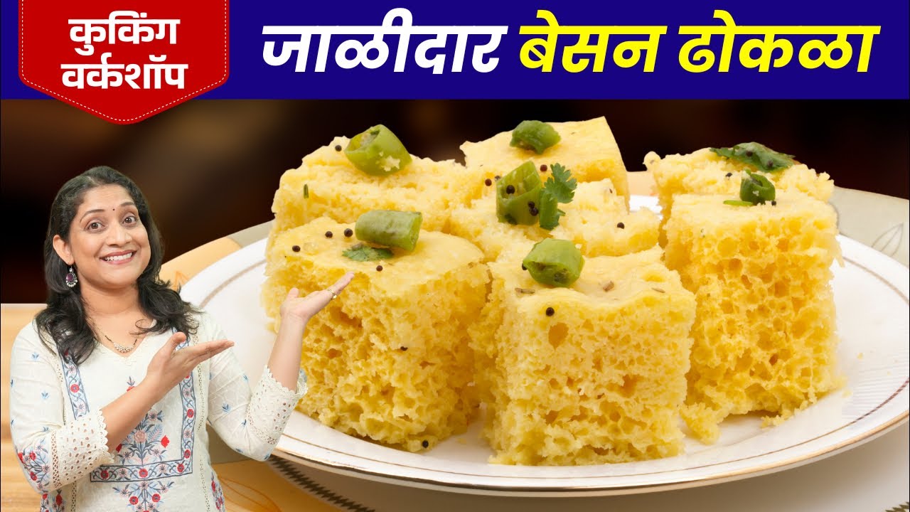 १००% मऊ जाळीदार, बेसनाचा ढोकळा | ढोकळा कच्चा राहतो, फुगत नसेल तर १० चुका टाळा Instant Dhokla Recipe