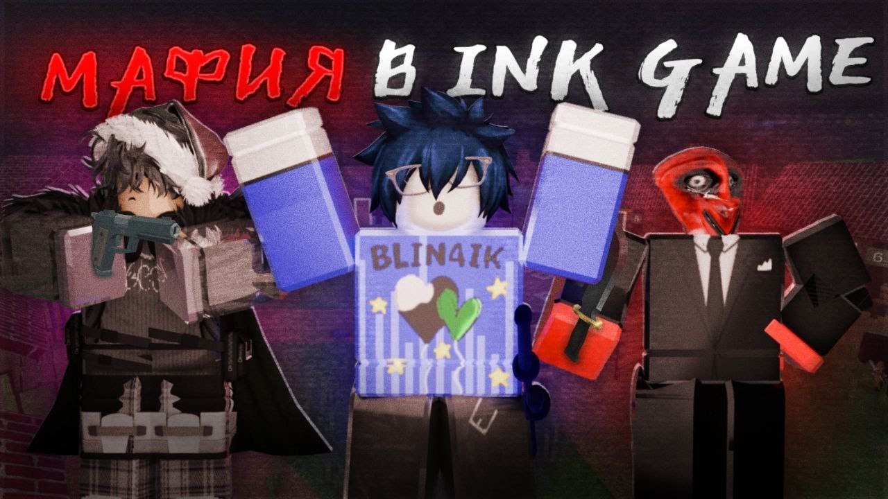 /🔥Я Сыграл В МАФИЮ В Инк Гейм!🔥\ Roblox, Ink Game