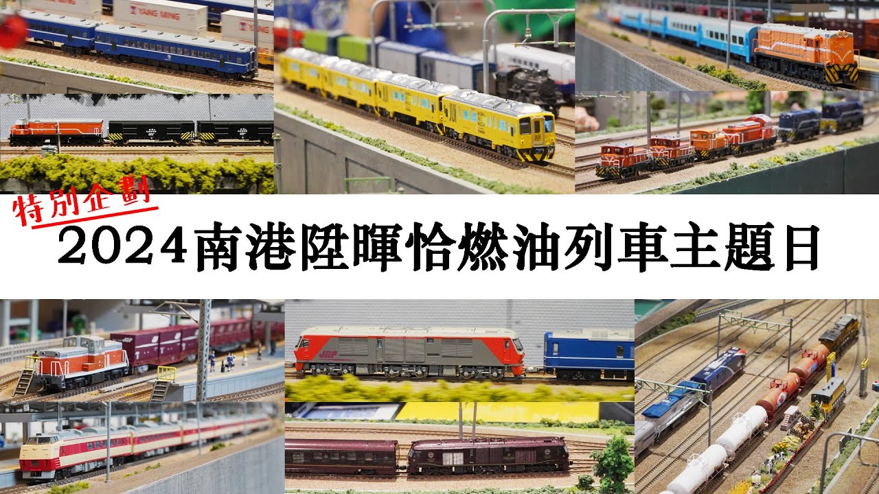 【John玩模型】鐵道模型 #366 特別企劃｜2024南港陞暉恰燃油列車主題日｜4K