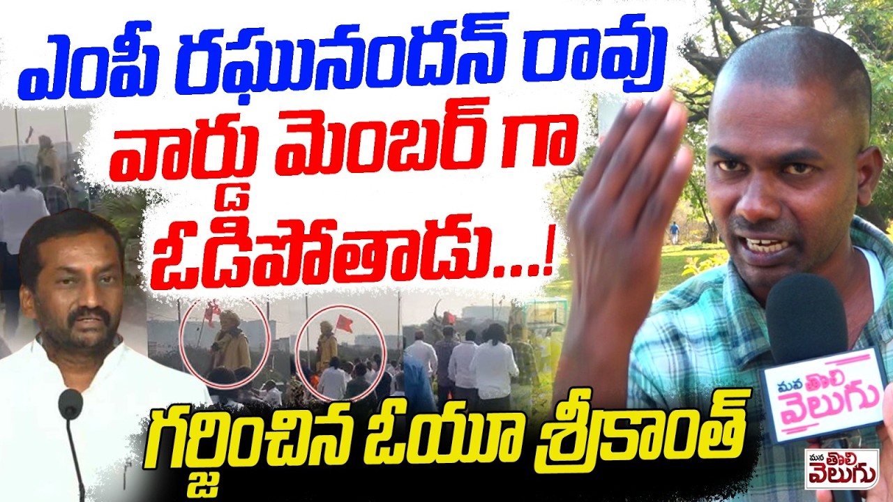 ఎంపీ రఘునందన్ రావు వార్డు మెంబర్ గా ఓడిపోతాడు.! Ou Srikanth On Mp Raghunandhan Rao