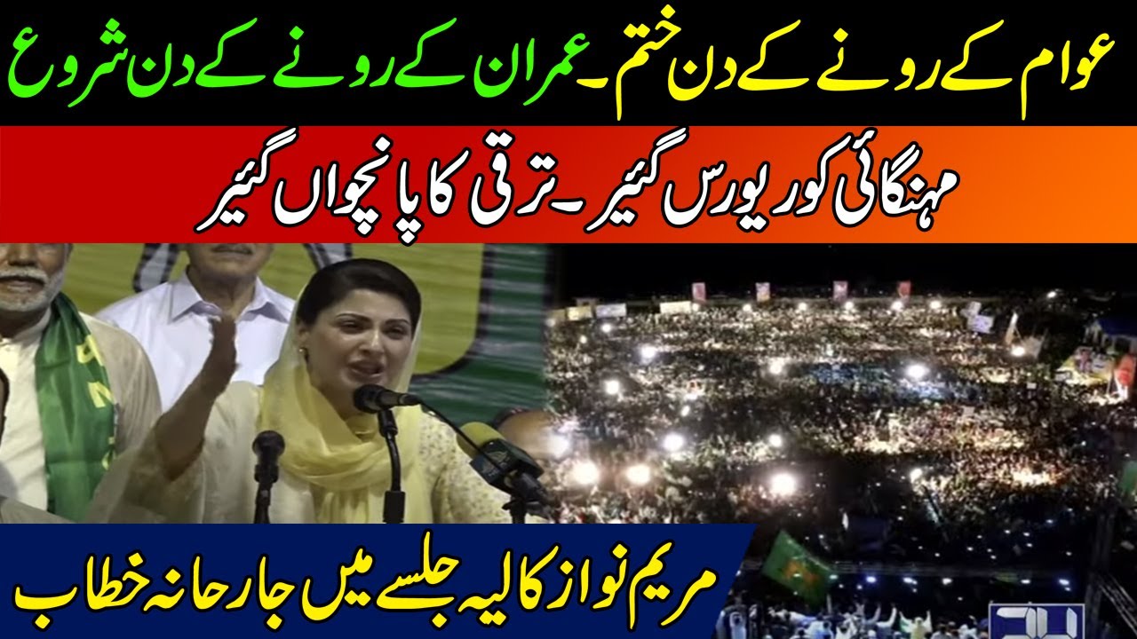 PMLN Jalsa In Layyah | Maryam Nawaz Speech Blasting Speech Today At PMLN Layyah Powershow