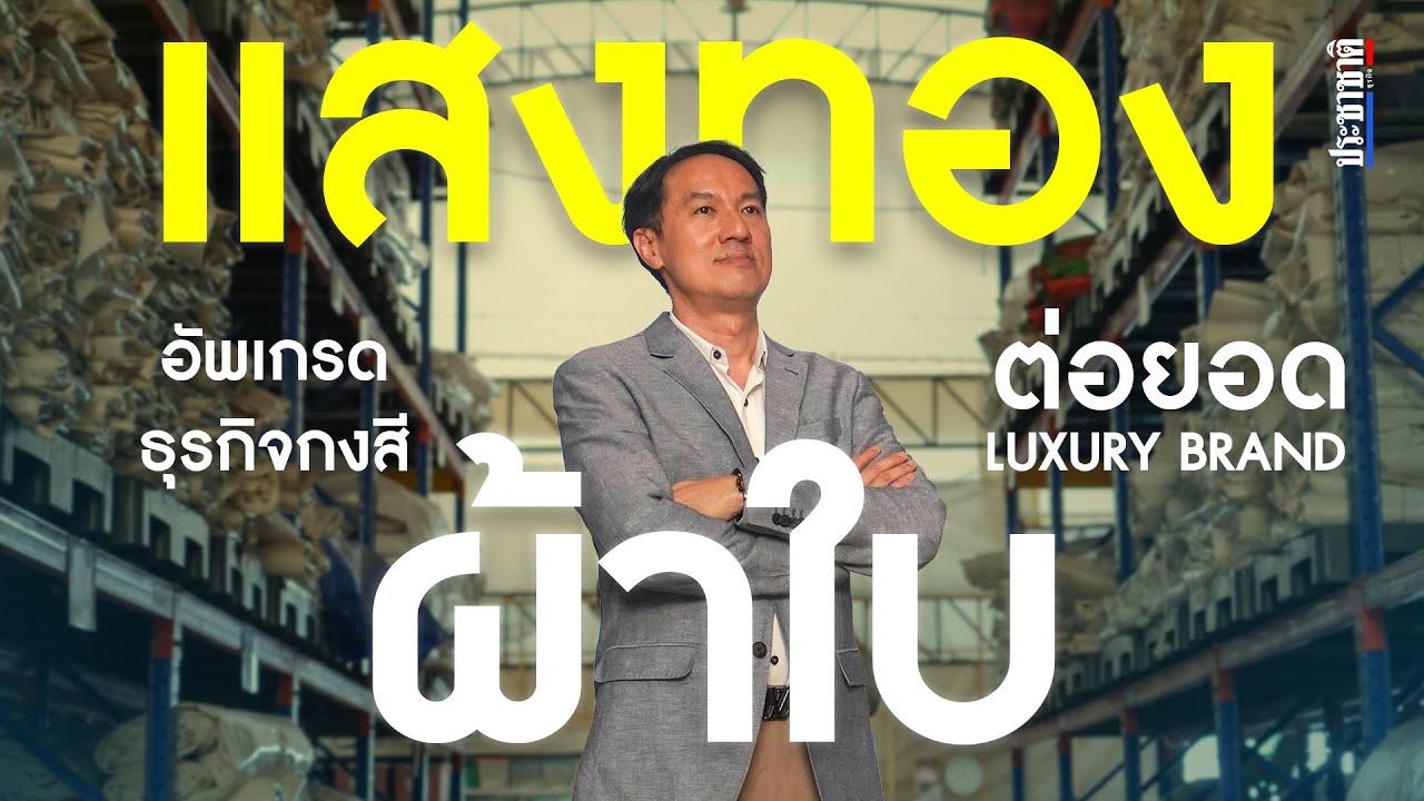 แสงทองผ้าใบ : ตั้งธรรมนูญครอบครัว อัพเกรดกงสี ต่อยอด Luxury Brand
