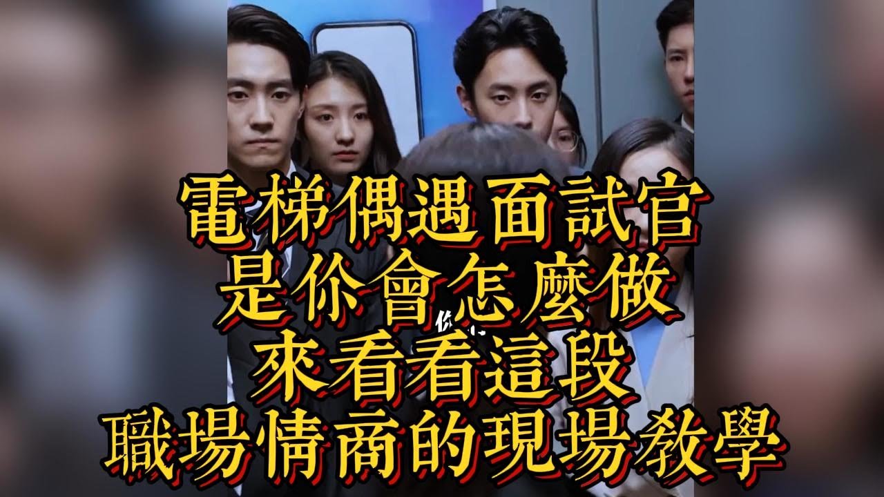 電梯偶遇面試官，是你會怎麼做？來看看這段職場情商的現場教學|情商與口才