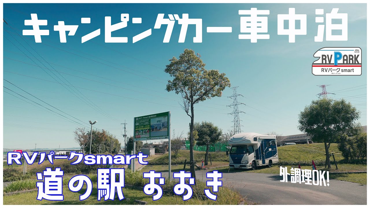 キャンピングカー車中泊　RVパークsmart 道の駅おおき -区画も広くて外調理もOK-【再紹介編】