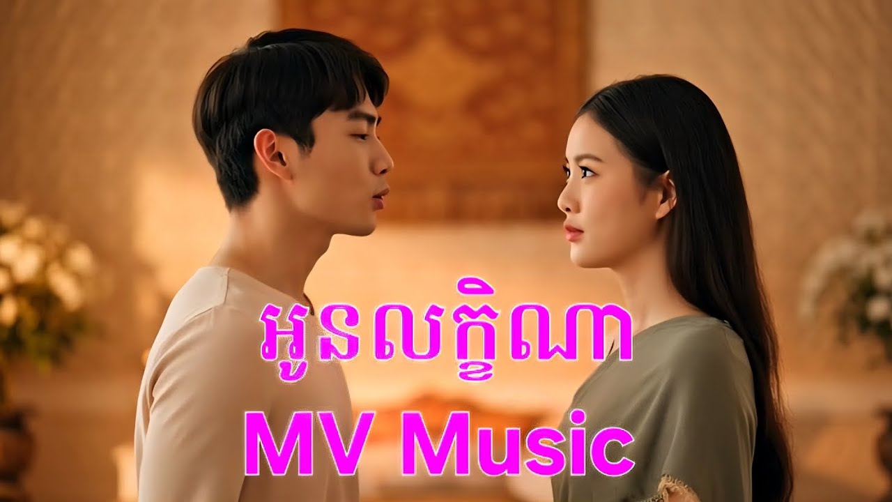 អូនលក្ខិណា / MV / Song / MSL Music official 