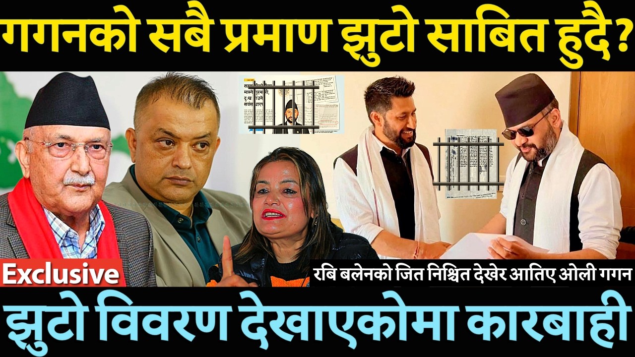 डराए Gagan Thapa रबि लामिछानेको झुटा विवरण देखाए ? रबि बलेनको जित निश्चित देखेर आतिए ओली गगन बिनु-