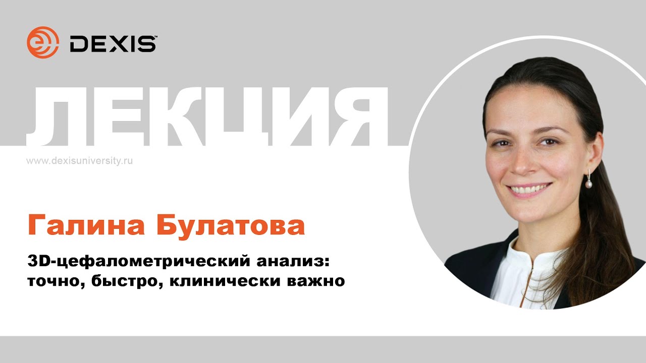 Лекция: 3D-цефалометрический анализ: точно, быстро, клинически важно. Галина Булатова