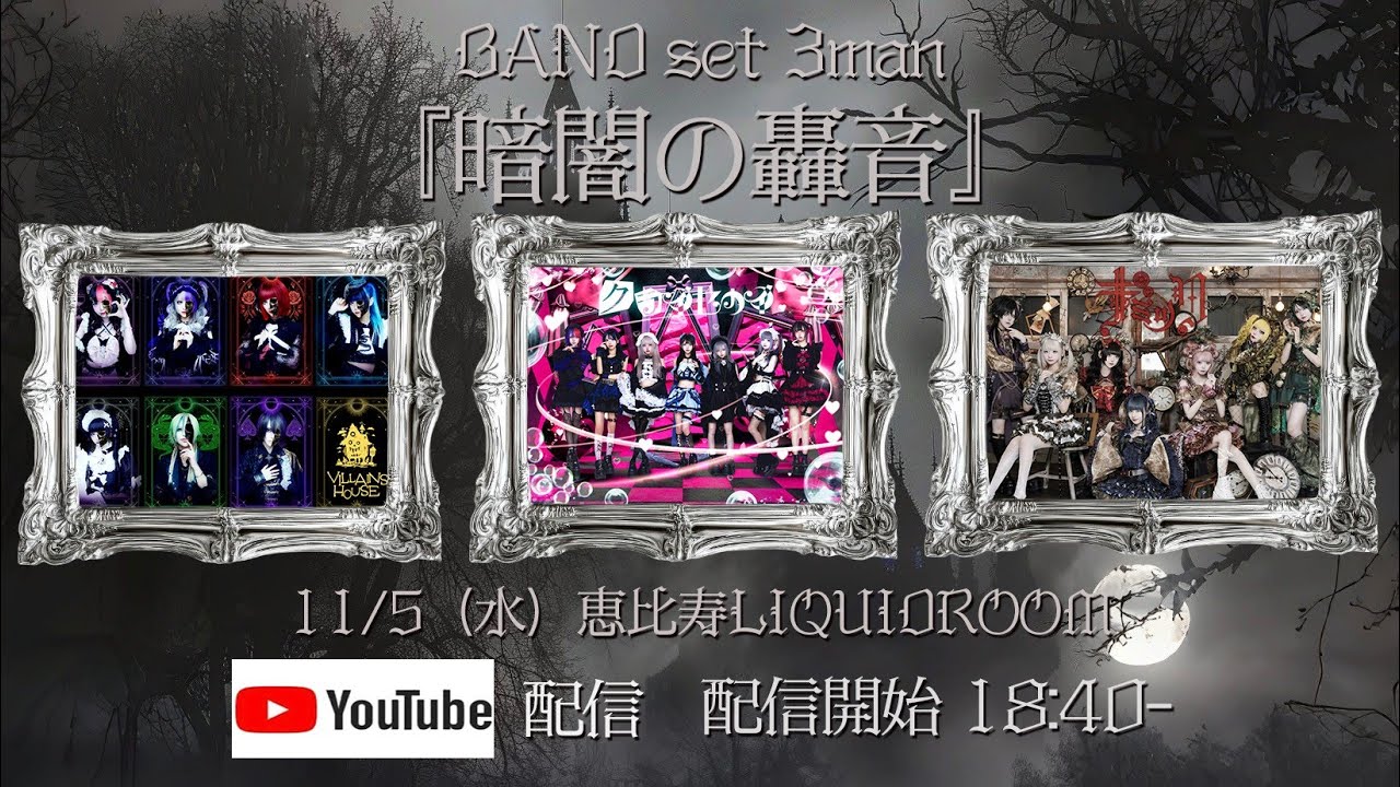 サークルライチ主催 BAND set 3man『暗闇の轟音』