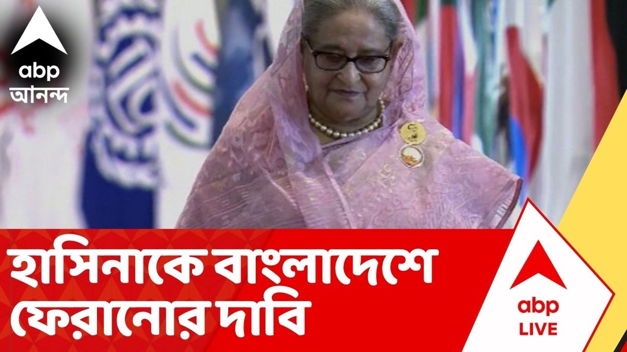 Bangladesh News : শেখ হাসিনাকে ভারত থেকে বাংলাদেশে ফেরানোর দাবি জানাবে BNP | Sheikh Hasina