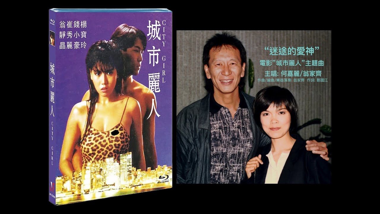 迷途的愛神 - 何嘉麗, 翁家齊  (電影 