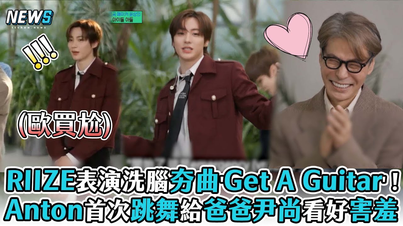 【RIIZE】表演洗腦夯曲'Get A Guitar' ! Anton首次跳舞給爸爸尹尚看好害羞