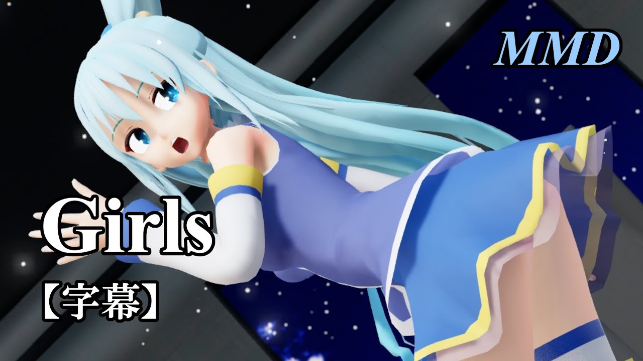 【MMDこのすば】アクアで Girls【字幕】