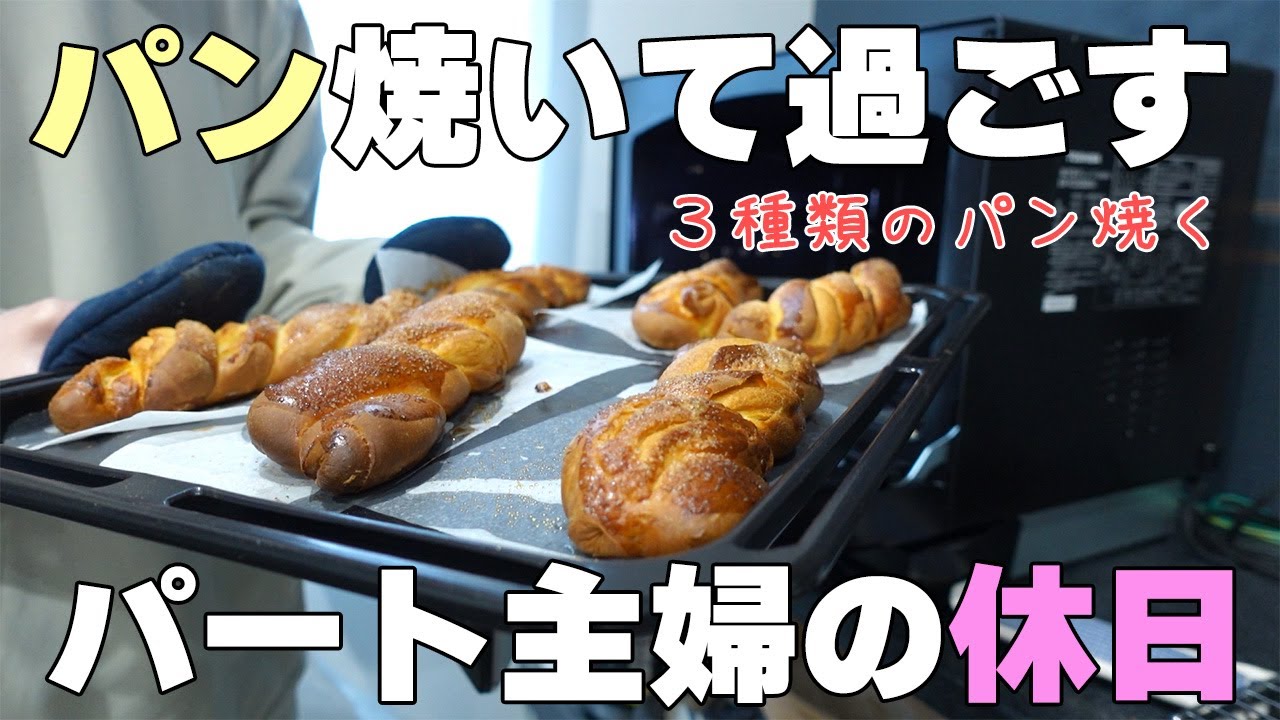 【パート主婦】パン作りのリアルな１日をお届け【BRENCニーダー使用】