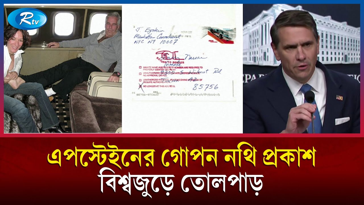 জনসমক্ষে যৌন অপরাধী জেফরি এপস্টেইন ফাইলস; ফেঁসে যাচ্ছেন ট্রাম্প? | Rtv News