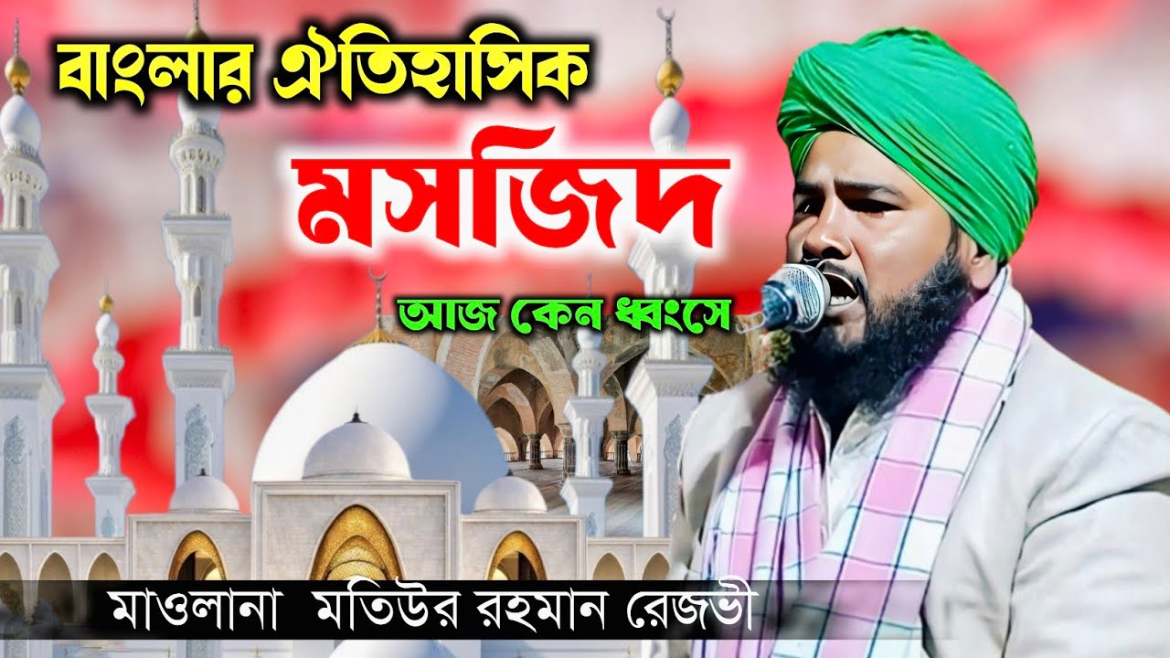 ঐতিহাসিক মসজিদের বর্তমান দশা ও আমাদের করণীয় | মাওলানা মতিউর রহমান রেজভী | New Waz 2026.