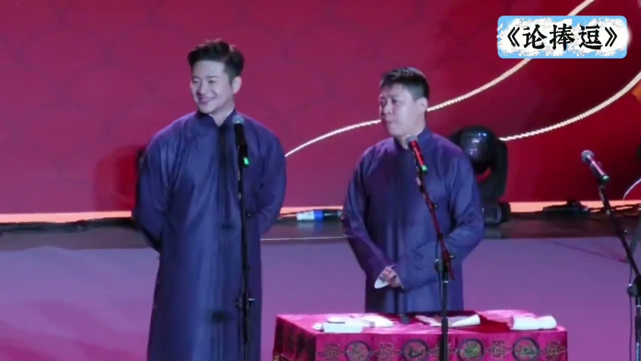 【20251231】南京&bull;四海福临&bull;助演 谢金、李鹤东《论捧逗》#德云社 #相声