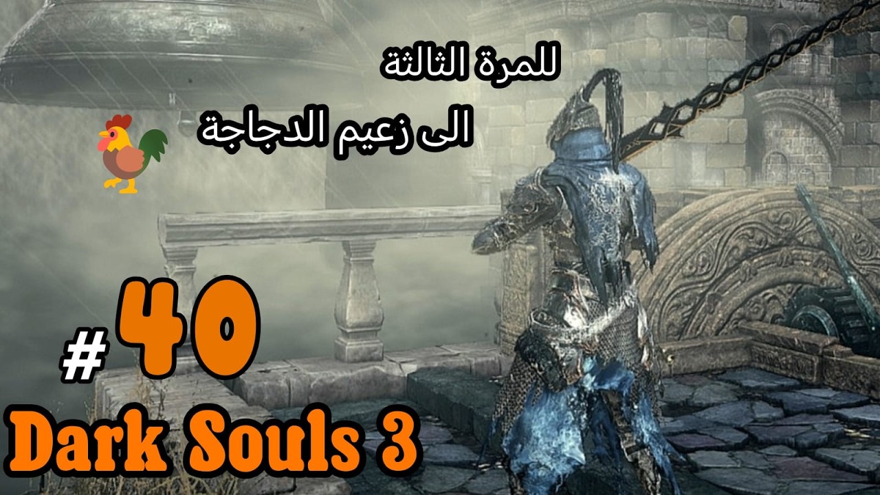 لعبة Dark Souls 3 #40