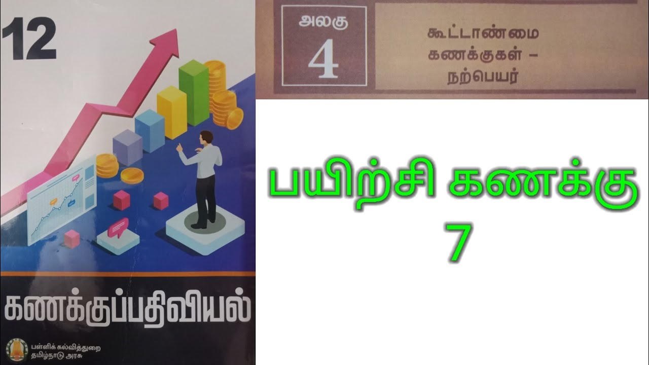 12 கணக்குப்பதிவியல் பாடம் - 4 நற்பெயர் பயிற்சி கணக்கு - 7