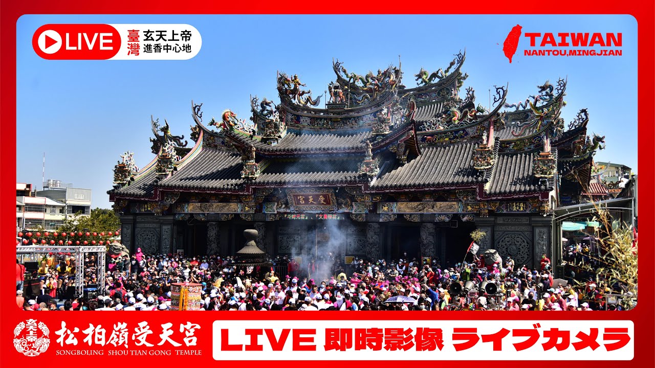 【LIVE】松柏嶺受天宮│廟埕即時影像│LIVE CAMERA│ライブカメラ│臺灣玄天上帝進香中心│TAIWAN