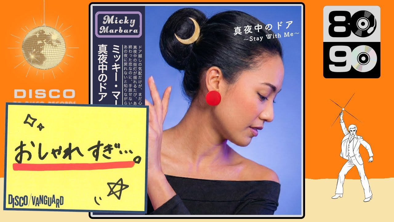 真夜中のドア/Stay With Me (Disco ver.) / 松原みき [Cover] ｜ citypop
