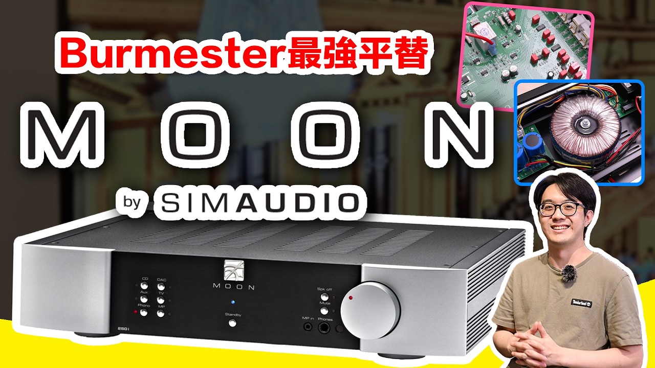 Burmester最強平替！低預算救星Moon，竟解決多數人音響的「沒力」問題？