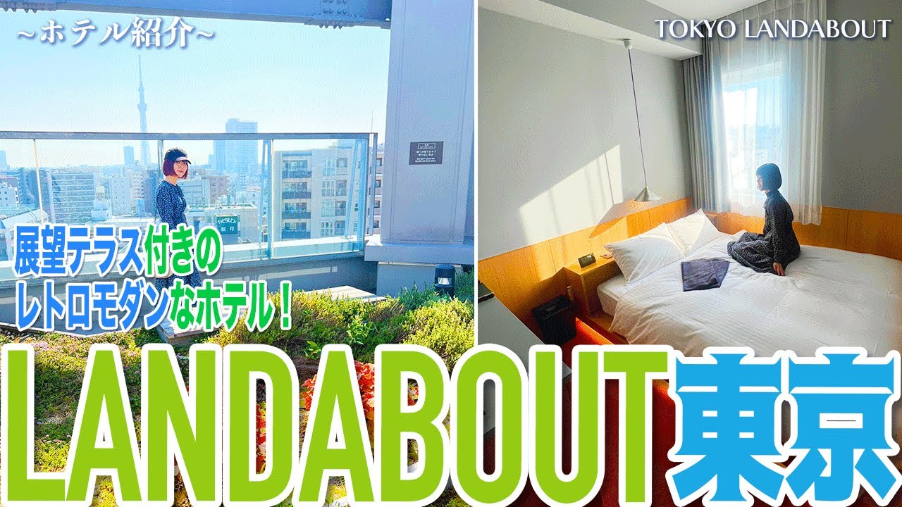 【ホテル紹介】LANDABOUT TOKYO / ランダバウト東京 (上野) 宿泊記！旅行 #vlog