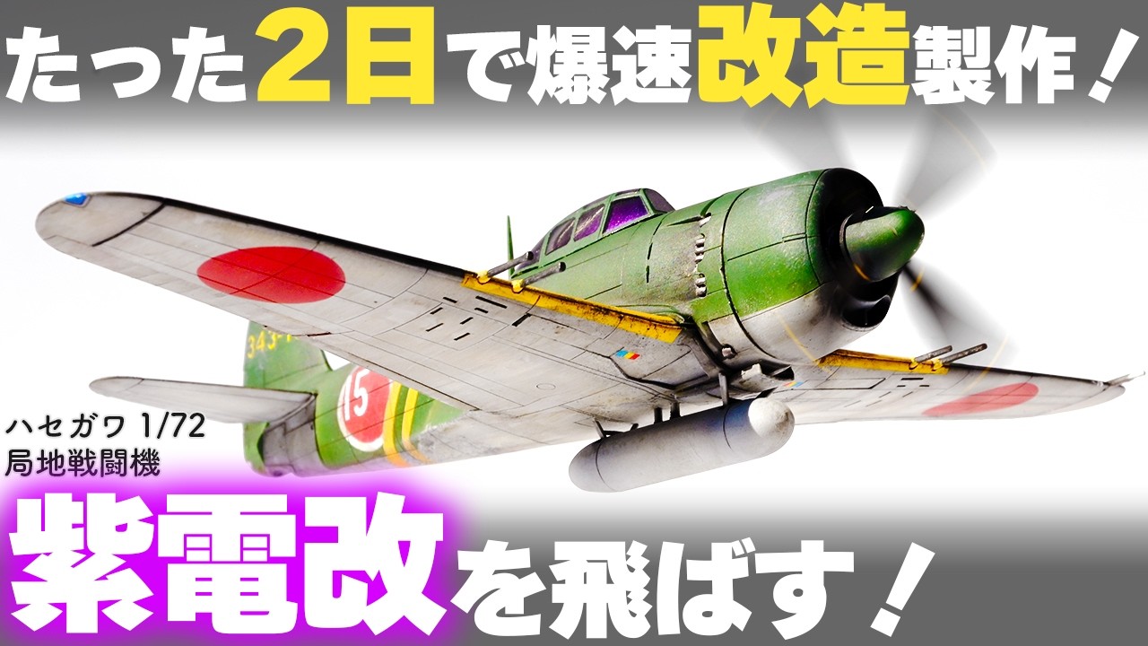 【失敗!?】2日で時短改造製作！ハセガワA帯 1/72 紫電改を全塗装&レビュー N1K2-J Shiden-Kai George Full Build & Review