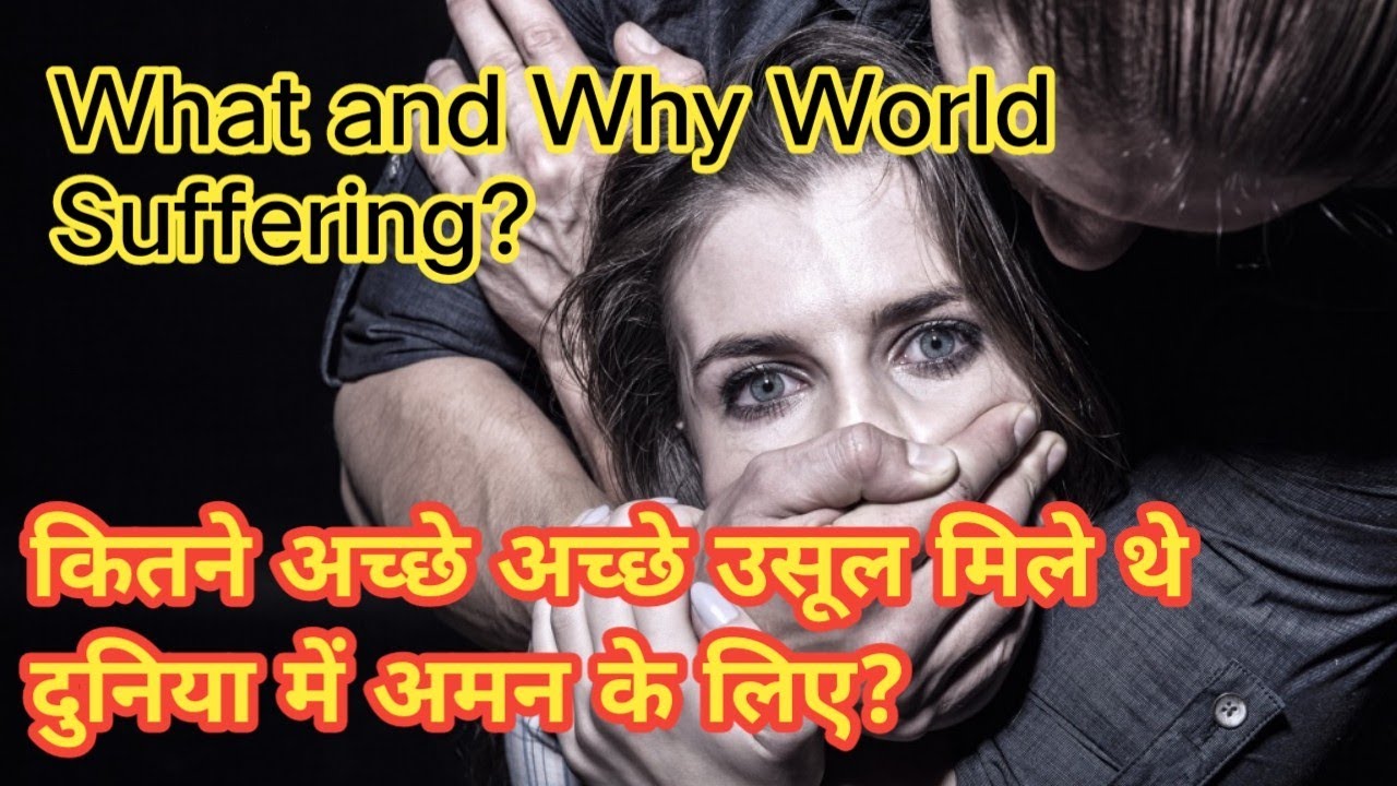 आज दुनिया क्या भुगत रही है?क्यों भुगत रही है?What and why World Suffering?