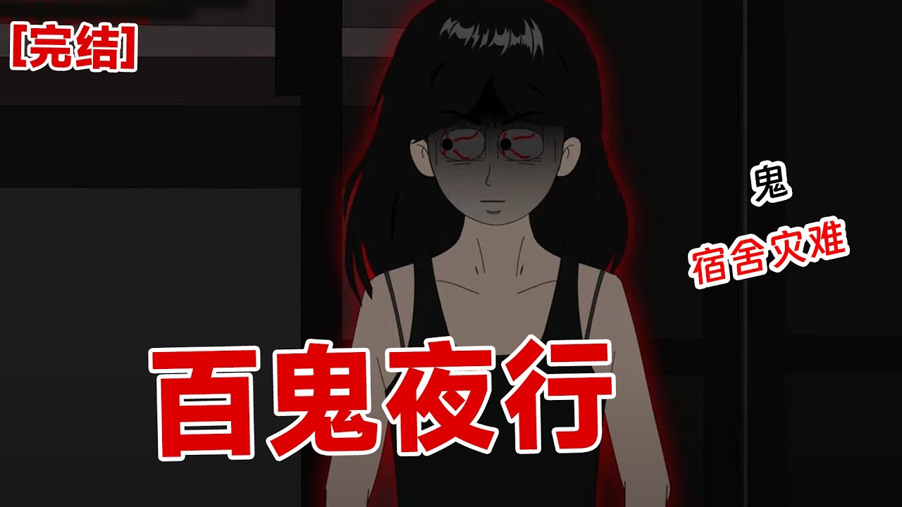 【完结】《百鬼夜行》王阿姨跪坐在血泊中，神情安详。后脑勺上插着一柄刀，整个头颅似被挖空。我不敢置信，从床上猛然坐起。凶手从宿管身上翻出了一大串钥匙#动画 #小说 #悬疑#凶杀#恐怖#灵异讲述屋