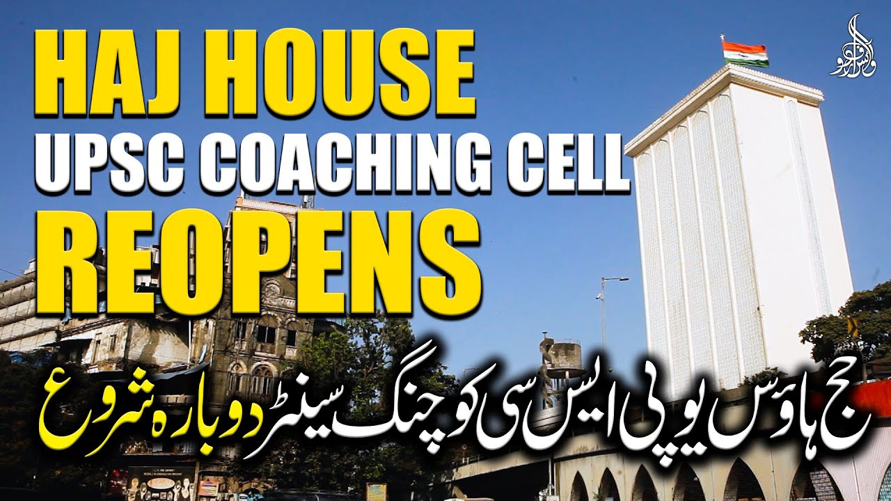 UPSC Coaching Cell at Haj House Mumbai reopens I حج ہاؤس میں یو پی ایس سی کوچنگ سینٹر دوبارہ جاری
