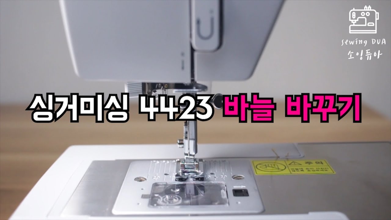 싱거미싱4423 바늘 바꾸기 교체하기