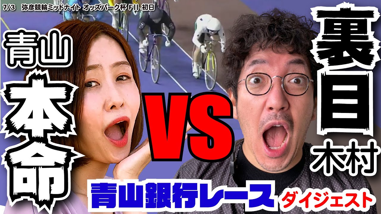 お願い! 青山先生「本命の青山VS裏目の木村」世紀の大激戦!!　青山銀行レースダイジェスト#1【青山りょう・木村魚拓】7/3弥彦競輪ミッドナイト オッズパーク杯FⅡ