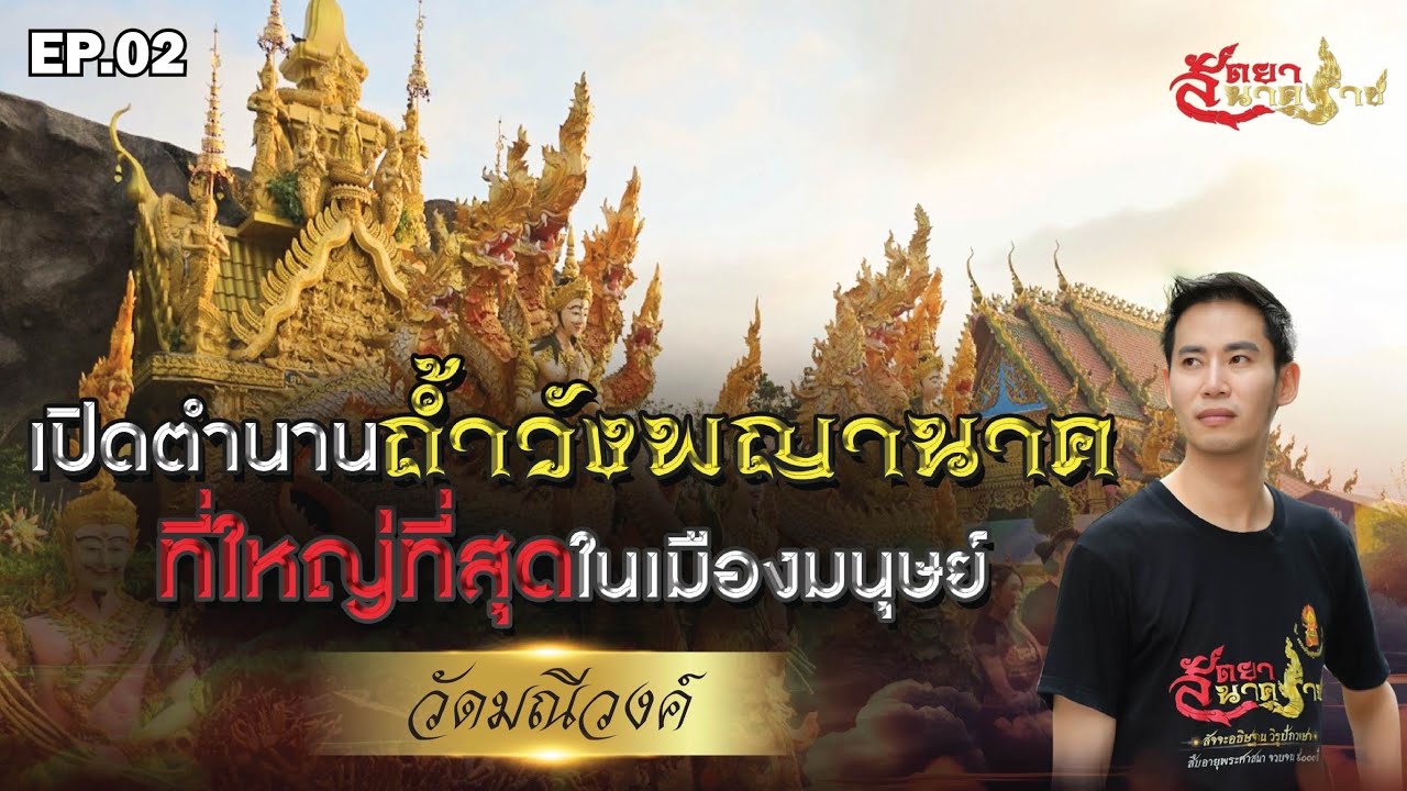 EP.2 เปิดตำนาน ถ้ำวังพญานาคที่ใหญ่ที่สุดในเมืองมนุษย์   ▏รายการสัตยานาคราช