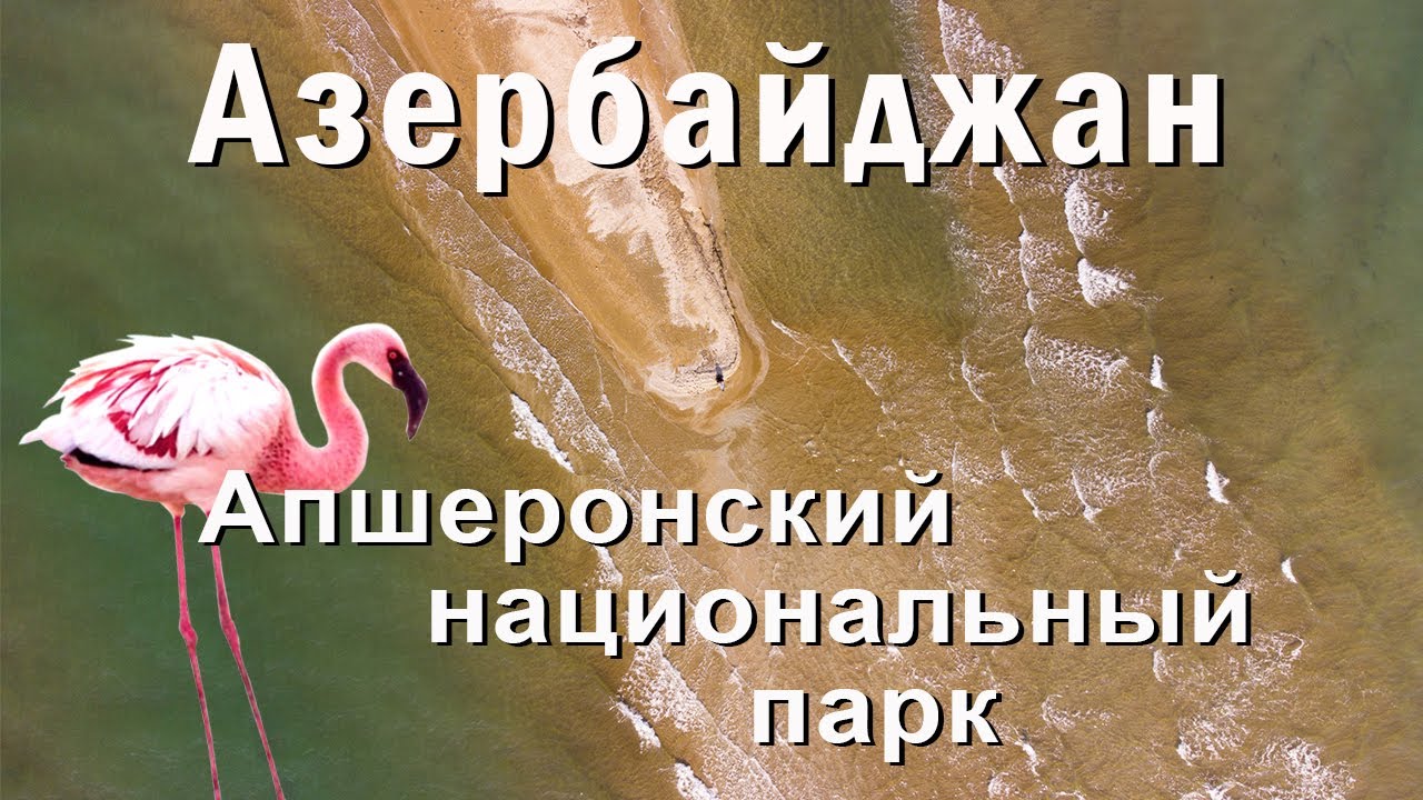 Азербайджан. Апшеронский национальный парк. Путешествия на двух колесах