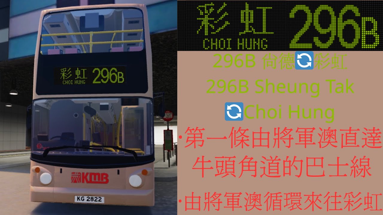 ［自創路線296B ］尚德邨巴，循環來往牛頭角、彩虹，東九龍特快