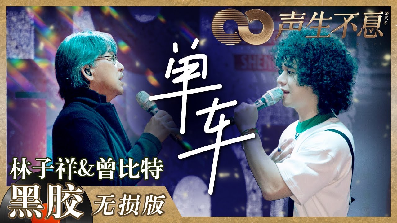 【黑胶纯享】林子祥曾比特父子角色对话！二人共同呈现《单车》表达爱意《声生不息》 Infinity and Beyond EP2丨MangoTV