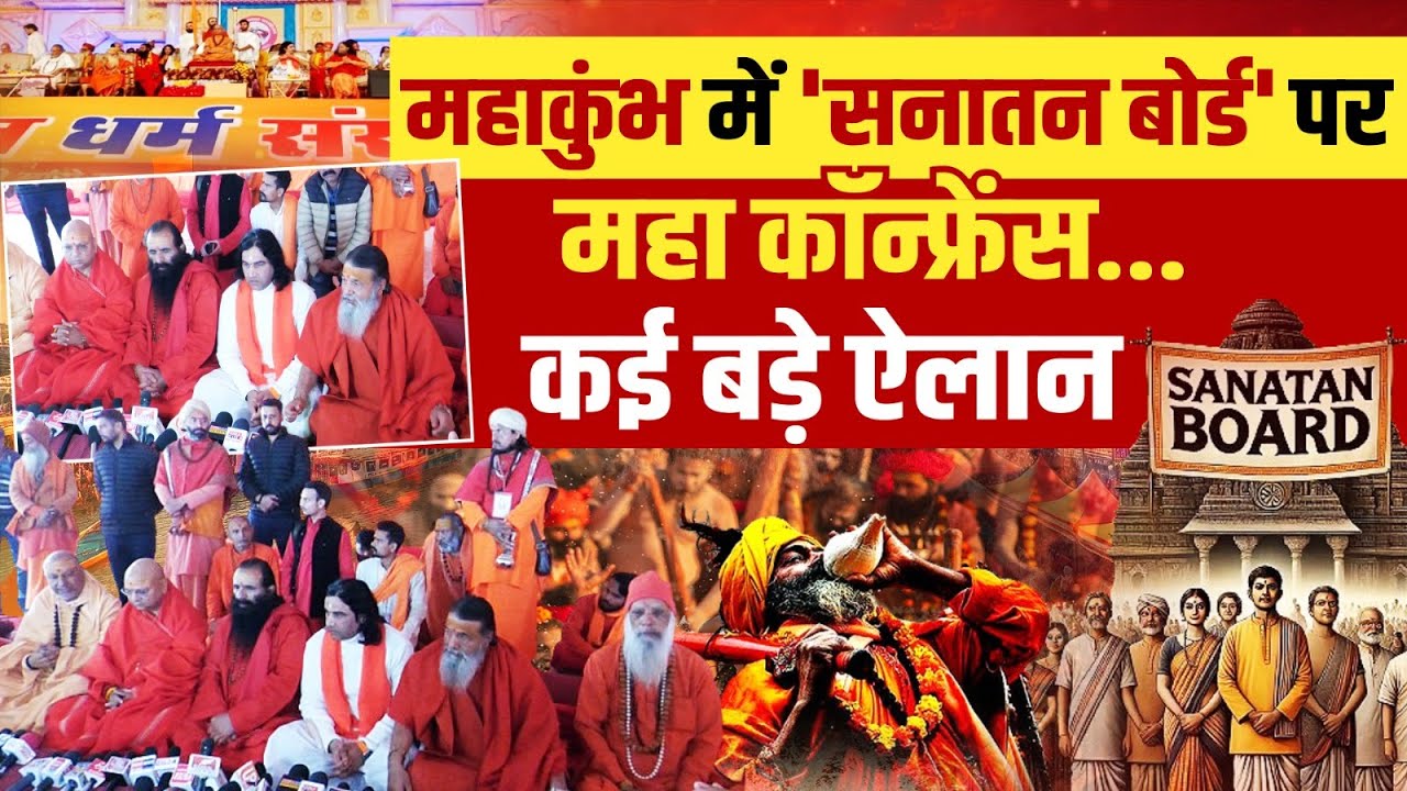 'Maha Conference' on 'Sanatan Board' in Maha Kumbh, many big announcements...| Sanatan Board pres...