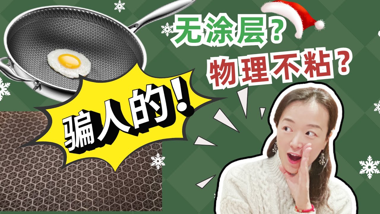 蜂窩不粘鍋有塗層嗎？Hexclad 值不值得買？科學解析不銹鋼不沾鍋|蜂巢不粘鍋爲何能不粘？製造工藝是什麽？能否用鐵鏟？