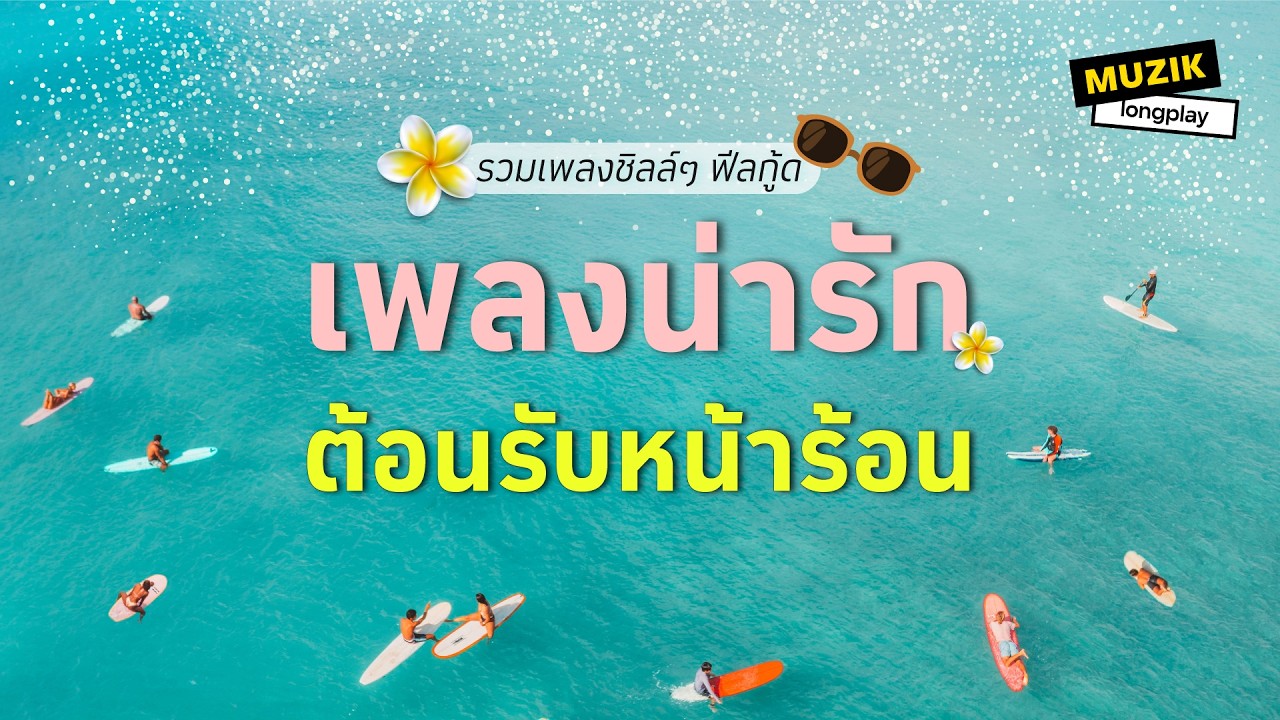 รวมเพลงชิลล์ๆ ฟีลกู้ด เพลงน่ารักต้อนรับหน้าร้อน [Longplay]