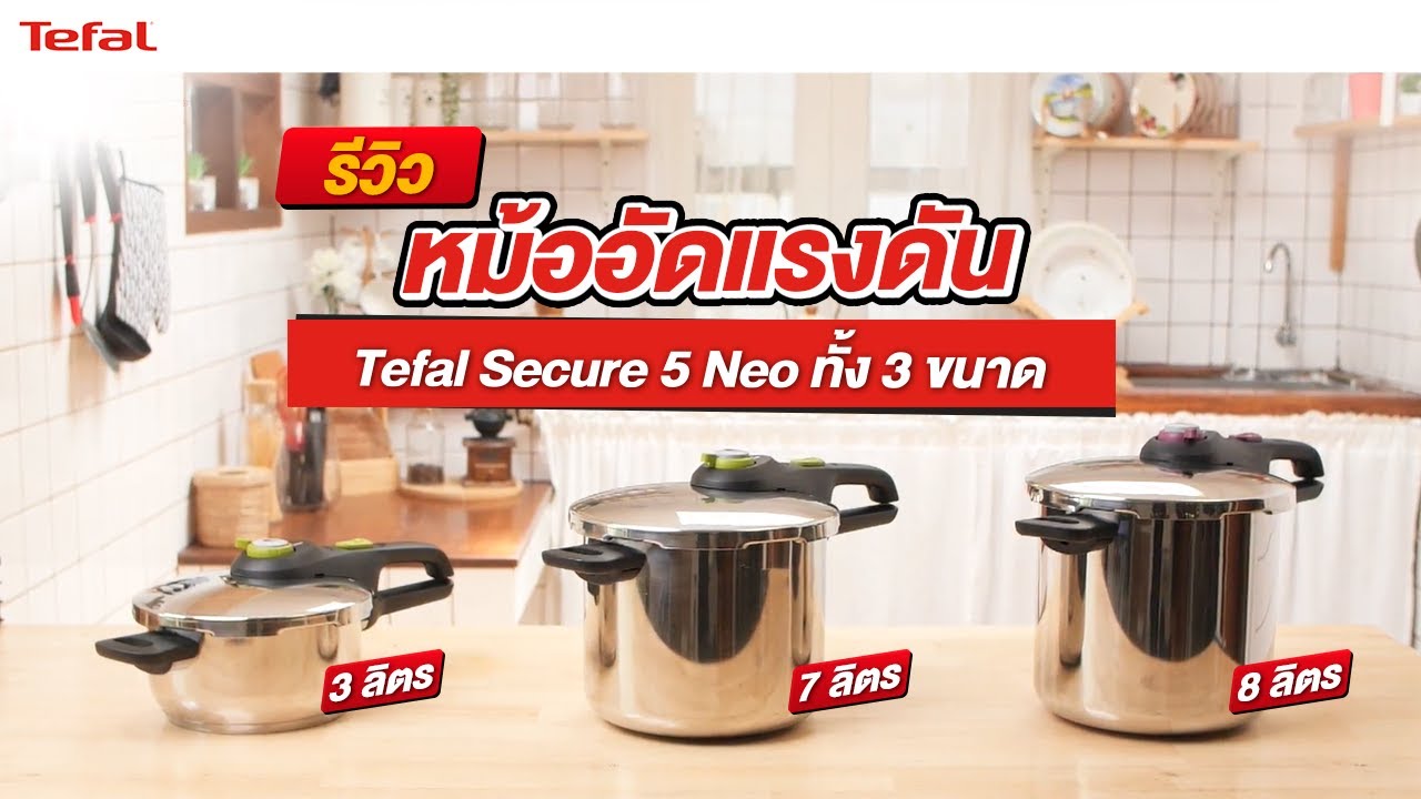 รีวิวหม้ออัดแรงดัน Tefal Secure 5 Neo ขนาด 3 ลิตร 7 ลิตร และ 8 ลิตร พร้อมแจกเมนูไก่ตุ๋นโสมเกาหลี