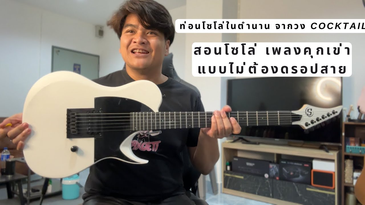 สอนโซโล่ คุกเข่า - Cocktail (Cover Guitar) by แน็กเก็ต