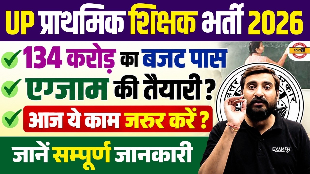 UP PRIMARY TEACHER VACANCY 2026 | UP PRIMARY BHARTI 2026 LATEST NEWS | UP TEACHER 134 CRORE BUDGET