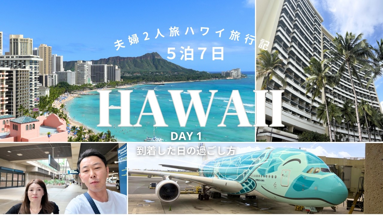 【ハワイVlog①】５泊７日ハワイ旅行記 🌺 ｜2026.3月DAY1 到着日初日｜ANAフライングホヌ・シェラトンワイキキ｜夫婦2人旅 ｜108