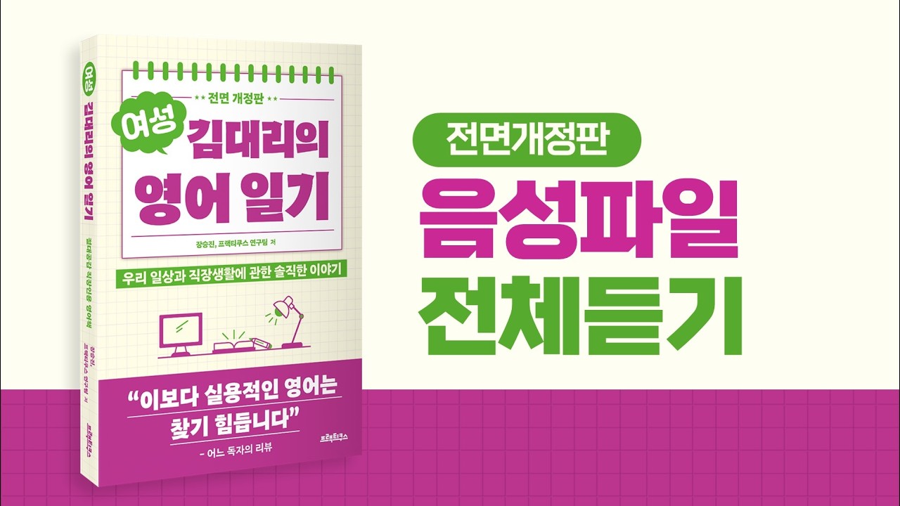 [음성파일] 여성 김대리의 영어일기 전면개정판, 음성파일 전체듣기