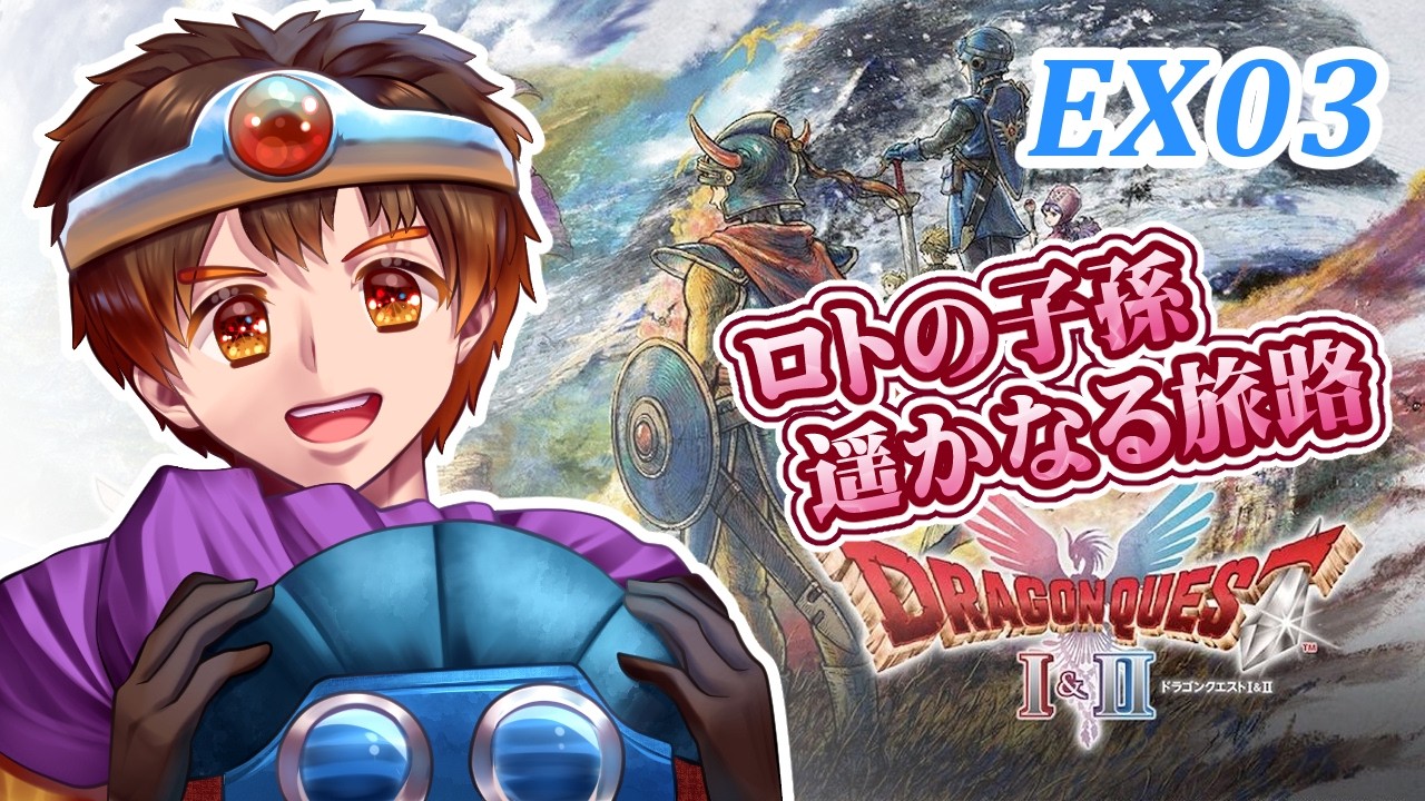 【 HD-2D版ドラゴンクエストⅡ / ネタバレあり 】ロトの子孫4人の旅路EX03【男性VTuber / コーダイ】