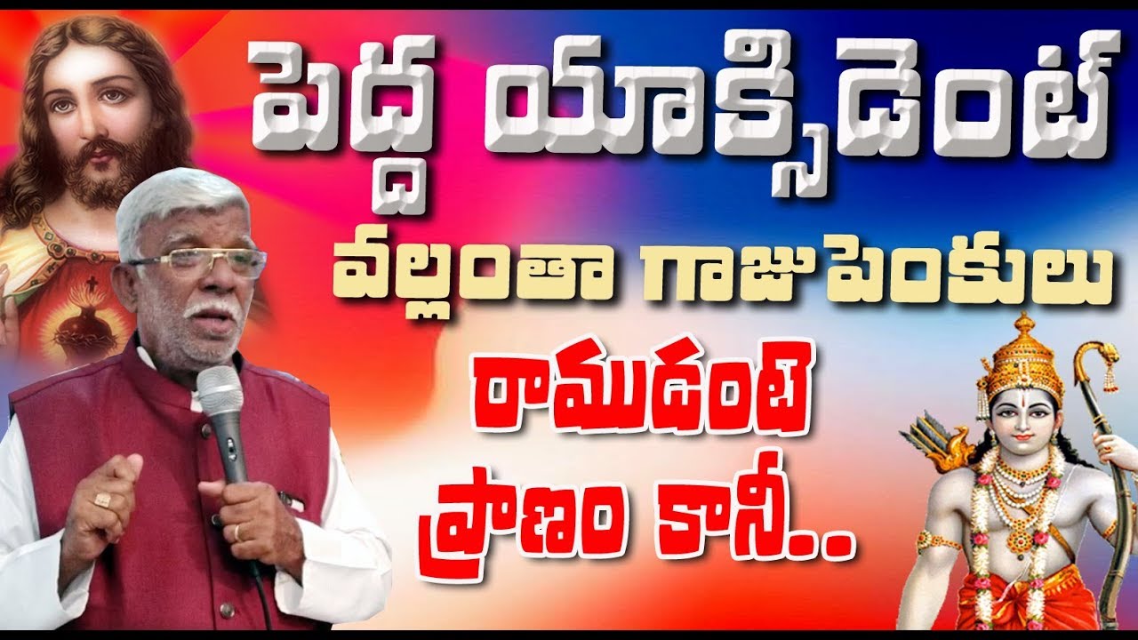 బైబిల్ ను కాలుతో తొక్కేవాడు క్రైస్తవులంటే కడుపుమంట||పెద్ద యాక్సిడెంట్ అయ్యింది చనిపోయాడు అనుకున్నారు