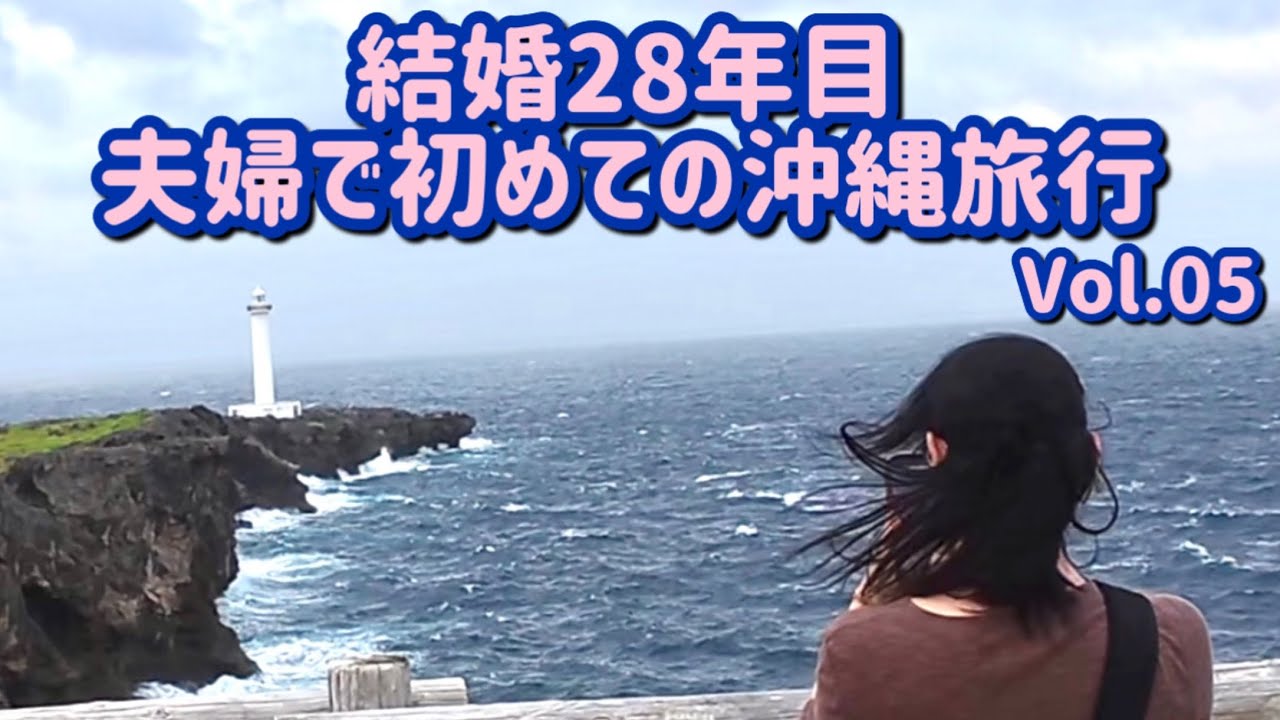 【沖縄県】夫婦で初めての沖縄旅行へ！残波岬灯台の頂上は強風注意！