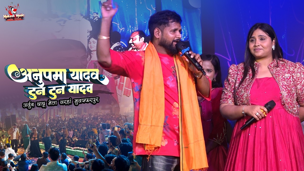 अनुपमा यादव, टुनटुन यादव अर्जुन बाबू पशु मेला मुजफ्फरपुर स्टेज शो | Anupma yadav ka stage program