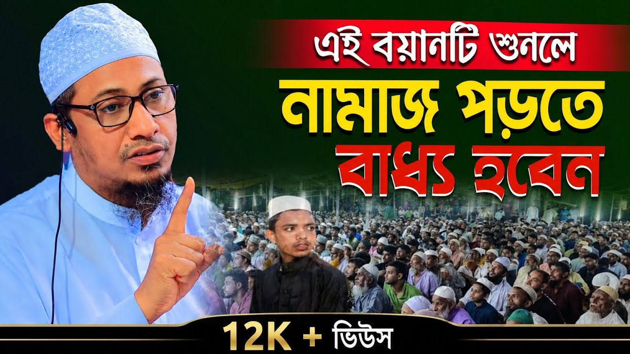 এই বয়ানটি শুনলে নামাজ পড়তে বাধ্য হবেন | Anisur Rahman Ashrafi | আনিসুর রহমান আশরাফী।