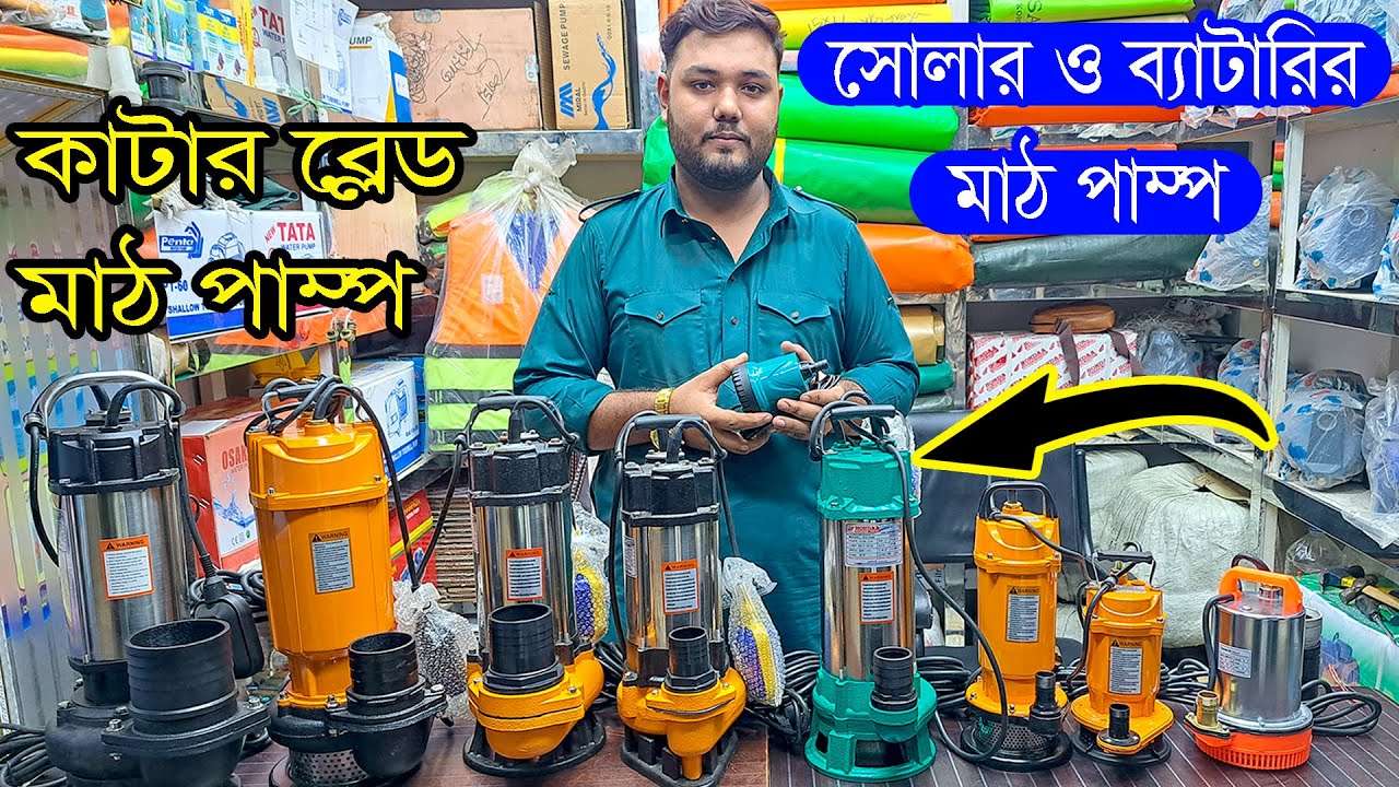 ব্যাটারি ও সোলার চালিত মাঠ পাম্প। কাটার ব্লেড মাঠ পাম্প। Mat Pump Price in Bangladesh